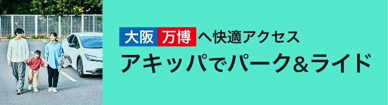 大阪万博へ快適アクセス アキッパでパーク&ライド